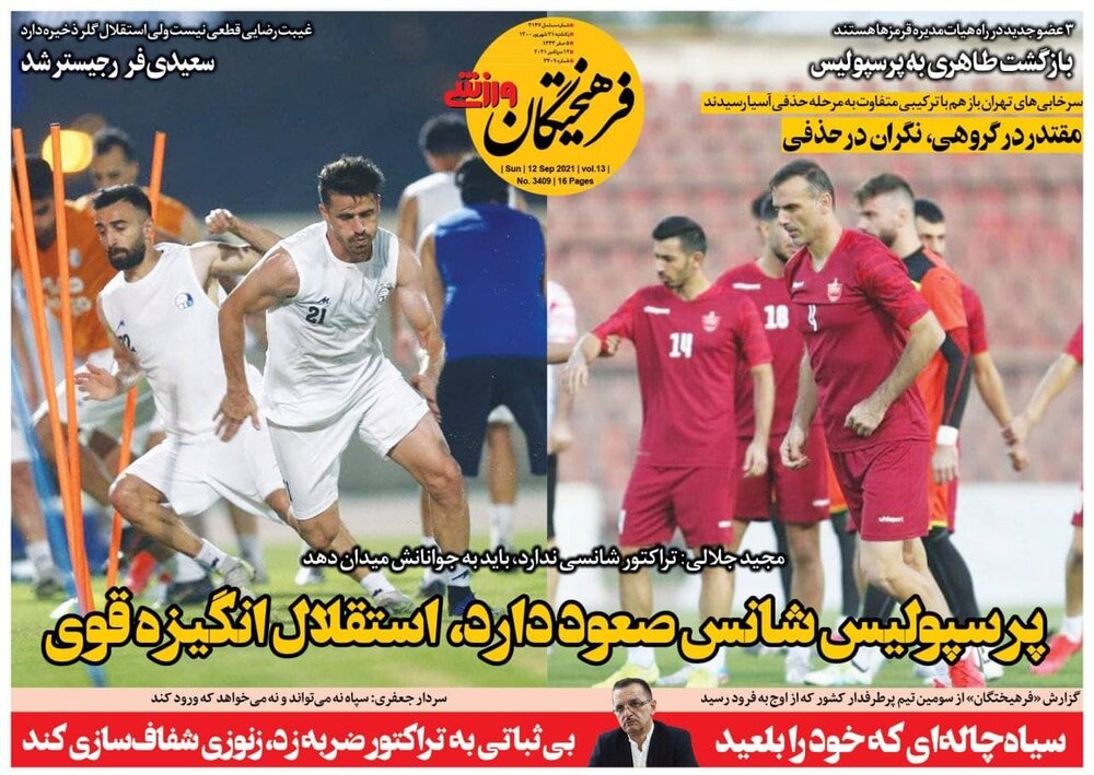 روزنامه های ورزشی ۲۱ شهریورماه؛ پرسپولیس شانس صعود دارد، استقلال انگیزه قوی