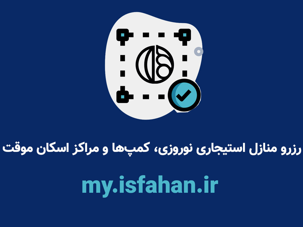 رزرو آنلاین منزل و اسکان موقت در اصفهان + آموزش