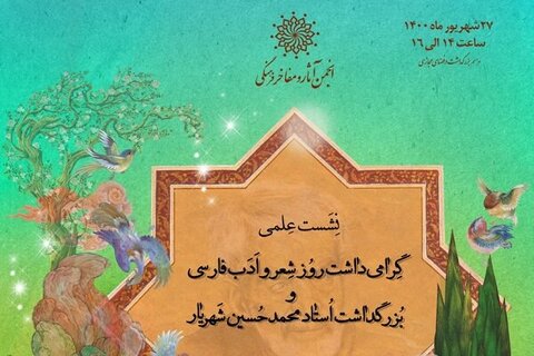 بزرگداشت روز شعر و ادب فارسی در انجمن آثار و مفاخر فرهنگی