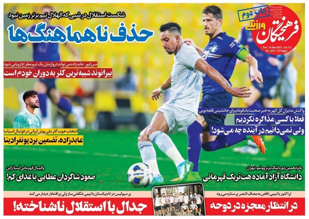 روزنامه های ورزشی ۲۳ شهریورماه؛ استقلال به خودش باخت
