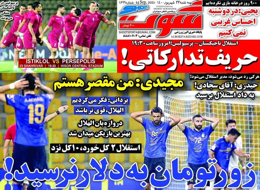 روزنامه های ورزشی ۲۳ شهریورماه؛ استقلال به خودش باخت