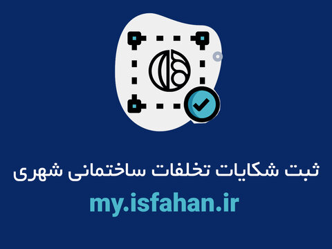  ثبت شکایات تخلفات ساختمانی شهری به صورت آنلاین