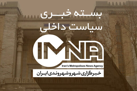 از پیوستن پزشکیان به پویش «به سازِ مدرسه، بساز مدرسه» تا وداع با سردار افشار از پیوستن پزشکیان به پویش «به سازِ مدرسه، بساز مدرسه» تا وداع با سردار افشار