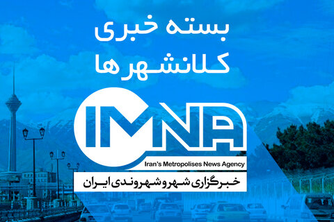 از برنامه‌ریزی برای بهره‌برداری از چهارمین خط BRT اصفهان تا بررسی سازه‌های ناایمن در کرج