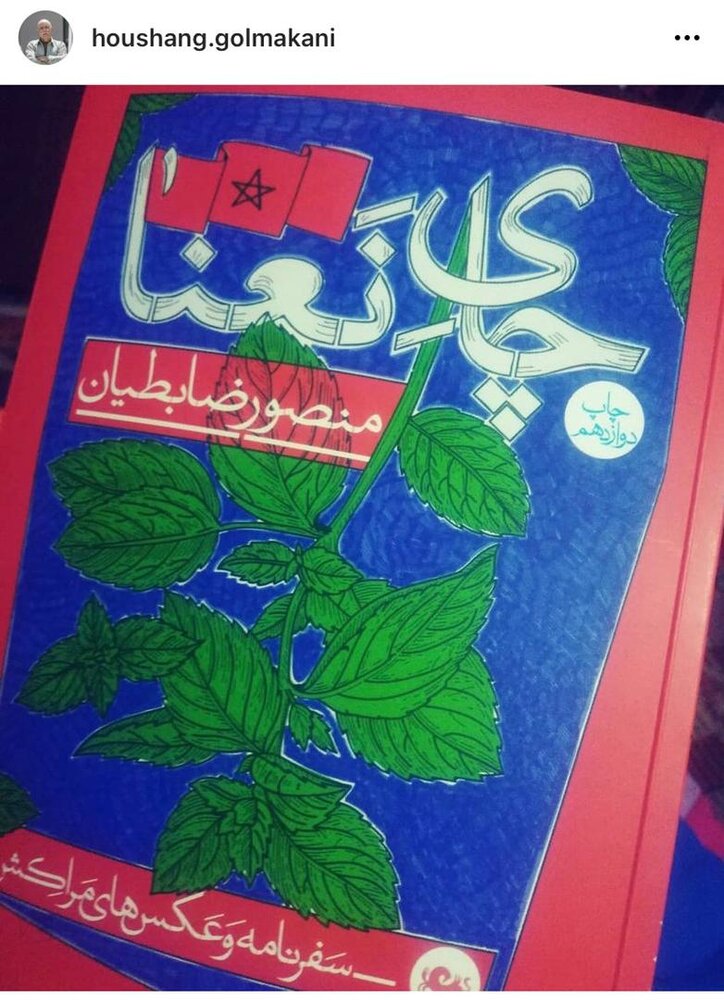 هوشنگ گلمکانی و تمجید از تازه ترین کتاب منصور ضابطیان