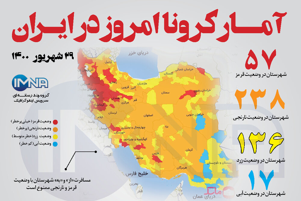آمار کرونا امروز در ایران (دوشنبه ۲۹ شهریور۱۴۰۰) + وضعیت شهرهای کشور