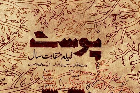  تیزر "پوست" رونمایی شد