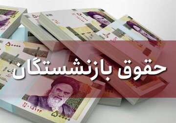 واریز حقوق بازنشستگان تأمین اجتماعی تیر ۱۴۰۴ + جزئیات مابه‌التفاوت مستمری بگیران