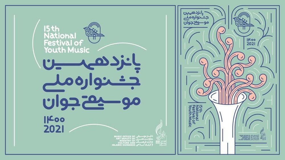 پوستر پانزدهمین جشنواره ملی موسیقی جوان رونمایی شد 