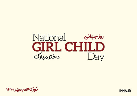 روز جهانی دختر ۱۴۰۰ + تاریخ، شعار و عکس