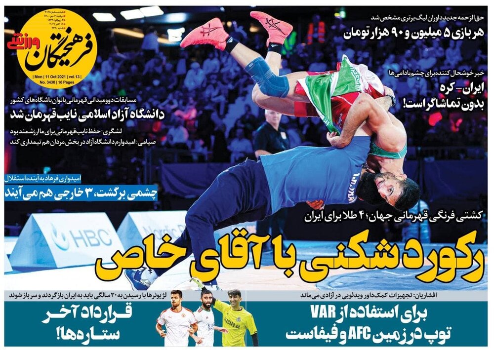 روزنامه های ورزشی ۱۸ مهر ماه؛ تاریخ سازی کشتی فرنگی