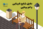 دلایل شایع نابینایی و کم بینایی