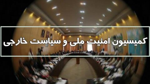 بررسی ناآرامی‌های اخیر در کمیسیون امنیت ملی مجلس
