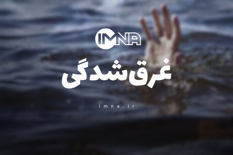 ۴۹ حادثه غرق‌شدگی با ۲۰ فوتی در استان اصفهان