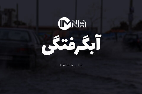 هشدار آبگرفتگی محور اصفهان-شهرضا در پایان هفته