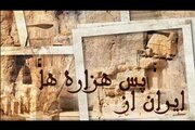 پخش «ایران از پس هزاره‌ها»  در شبکه مستند