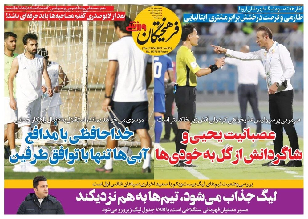 روزنامه های ورزشی ۲۷ مهرماه؛ سلام دوباره به فوتبال