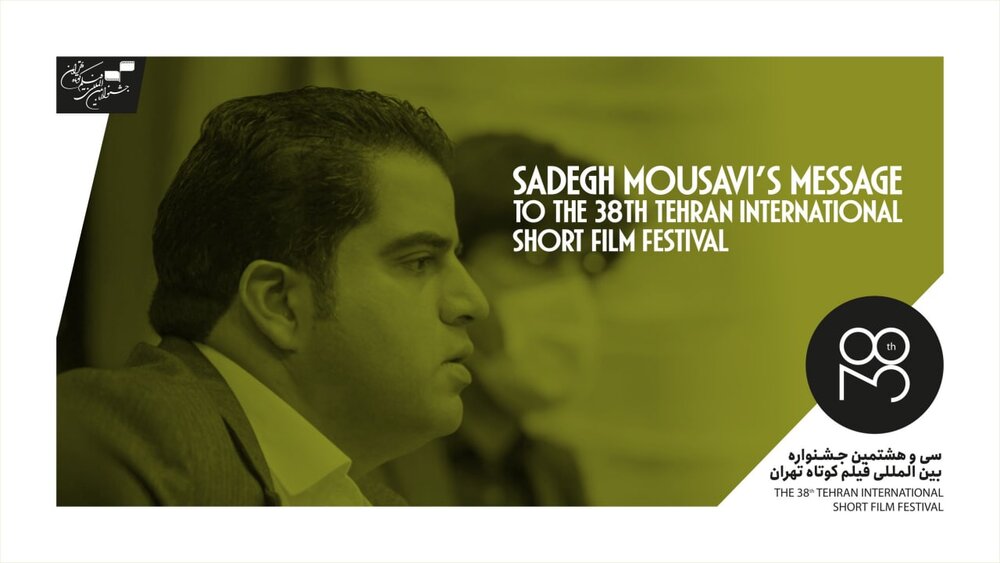 Sadegh Mousavi's message to the 38th Tehran International Short Film Festival