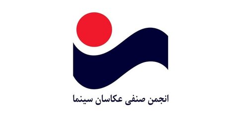 فراخوان مسابقه عکس سینمای ایران منتشر شد