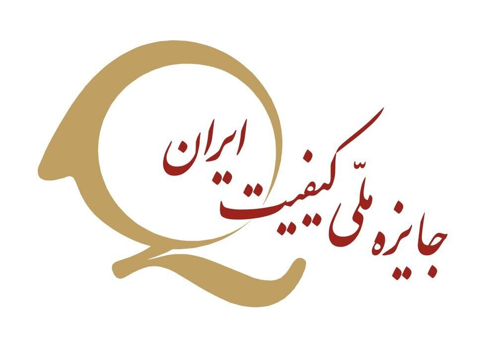 سازمان مدیریت صنعتی، مجری «جایزه ملی کیفیت ایران» شد