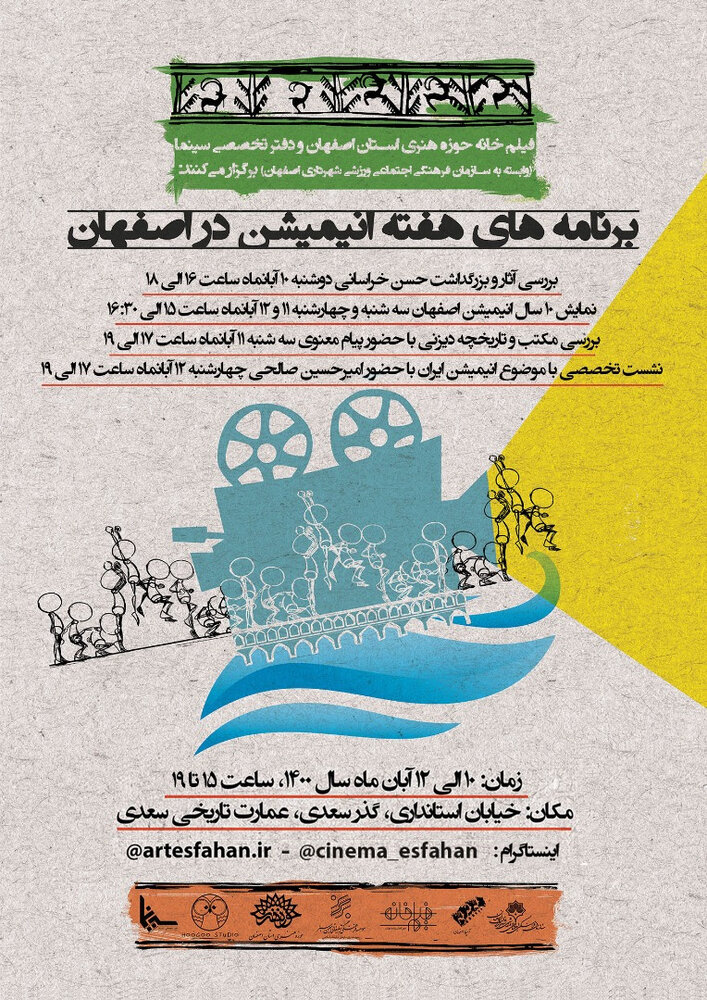 اعلام برنامه‌های هفته انیمیشن در اصفهان