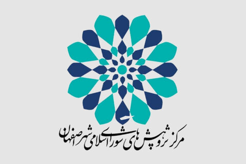 تهیه بیش از ۲۰ گزارش کارشناسی در مرکز پژوهش‌های شورای شهر اصفهان
