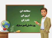 استوری روز دانش آموز ۱۴۰۰ + عکس نوشته، متن و پیام