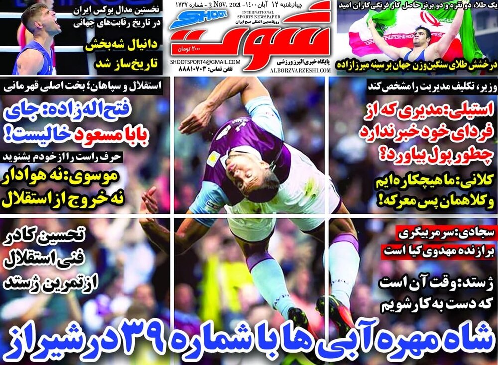 روزنامه های ورزشی چهارشنبه ۱۲ آبان ماه؛ جای بابا مسعود خالیست