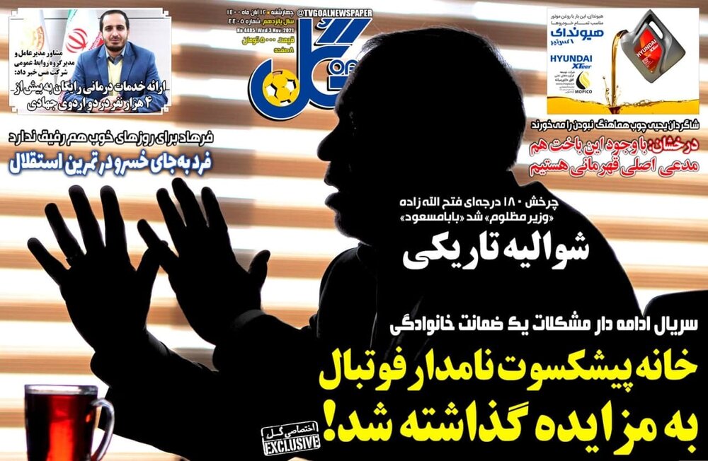 روزنامه های ورزشی چهارشنبه ۱۲ آبان ماه؛ جای بابا مسعود خالیست