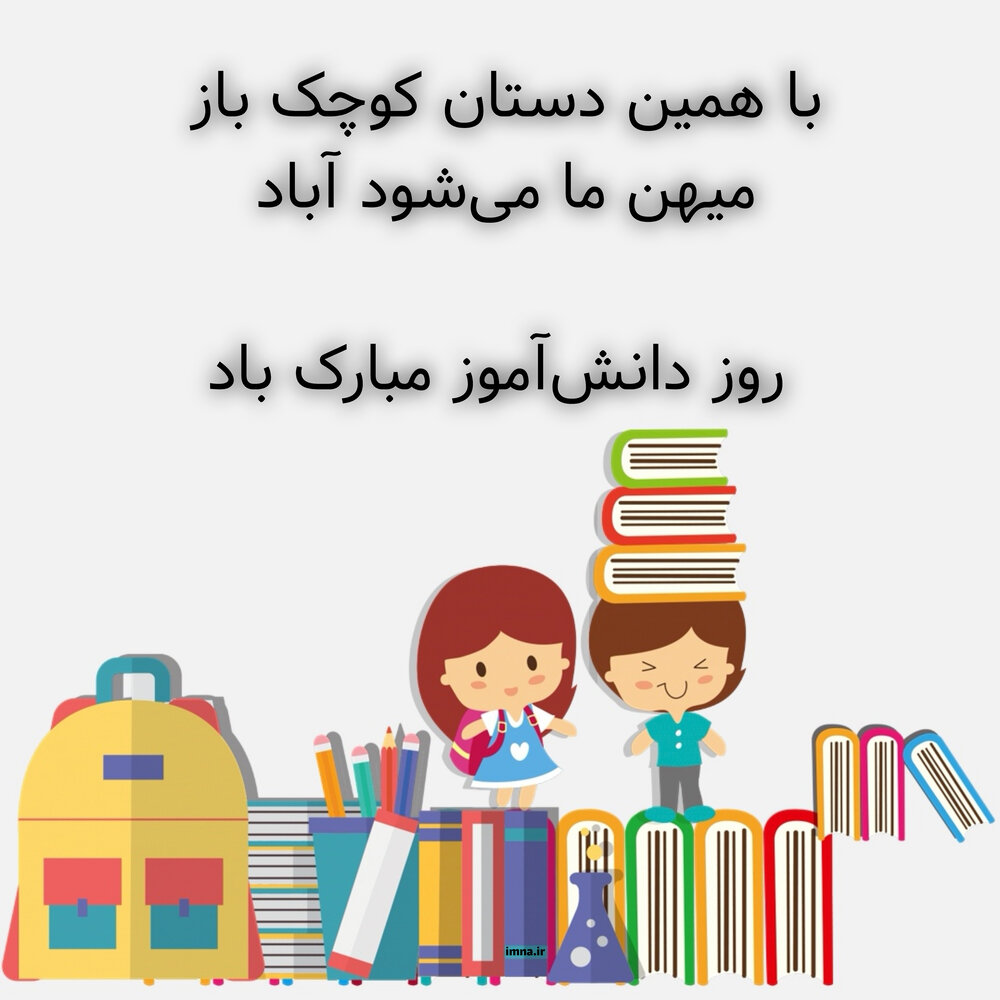 استوری روز دانش آموز ۱۴۰۰ + عکس نوشته، متن و پیام