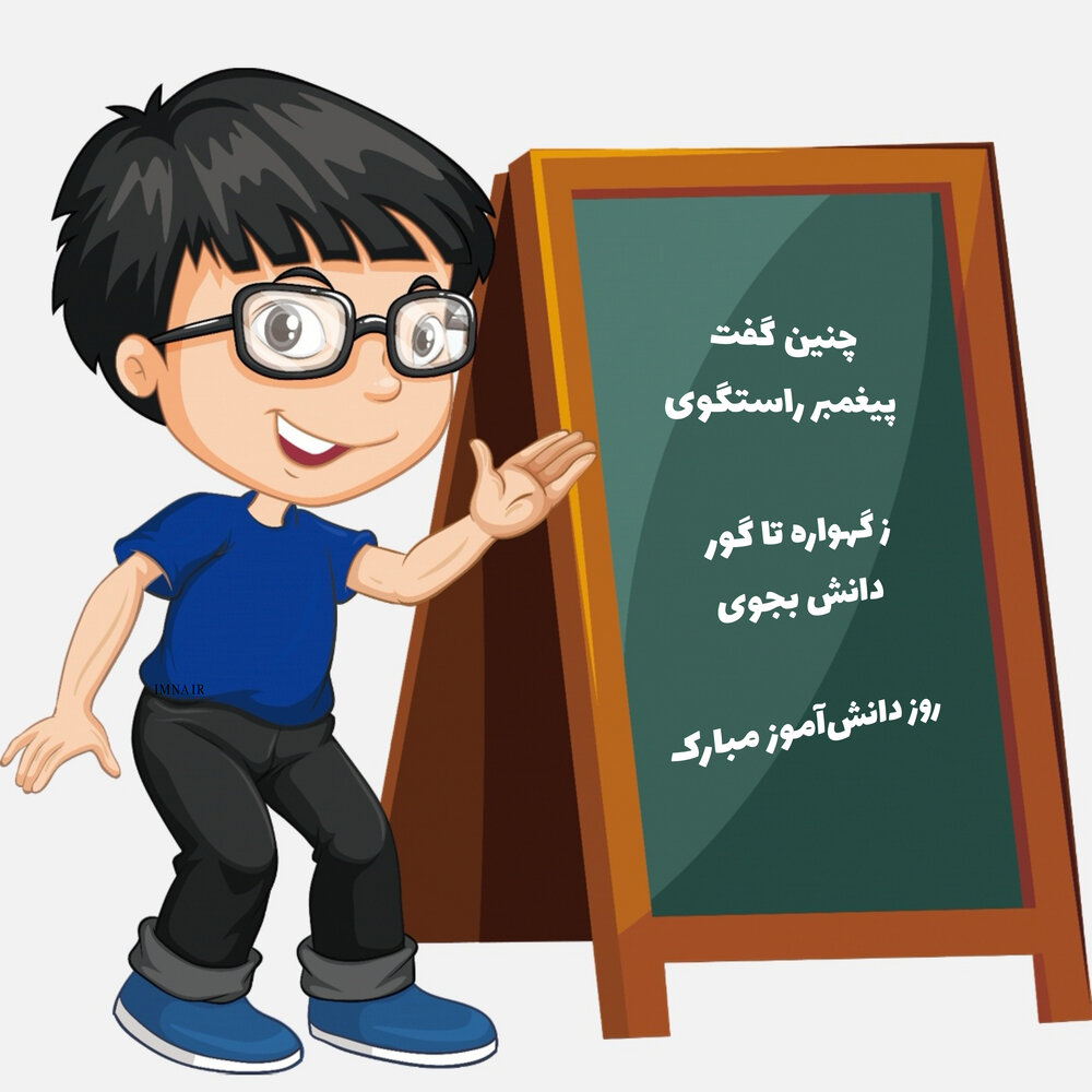 استوری روز دانش آموز ۱۴۰۰ + عکس نوشته، متن و پیام