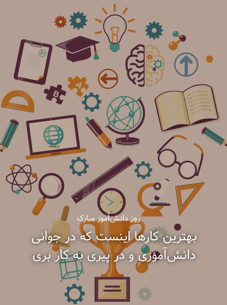 تبریک روز دانش آموز ۱۴۰۱ + مسیج، متن ادبی پیام طنز و اس ام اس جدید ۱۳ آبان