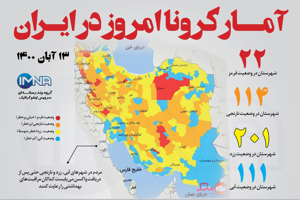 آمار کرونا امروز در ایران (پنجشنبه ۱۳ آبان ۱۴۰۰) + وضعیت شهرهای کشور