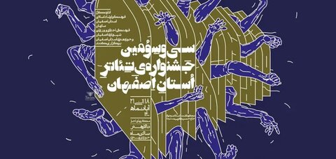 سی‌وسومین جشنواره تئاتر استان اصفهان ۱۸ تا ۲۱ آبان‌ماه برگزار می‌شود