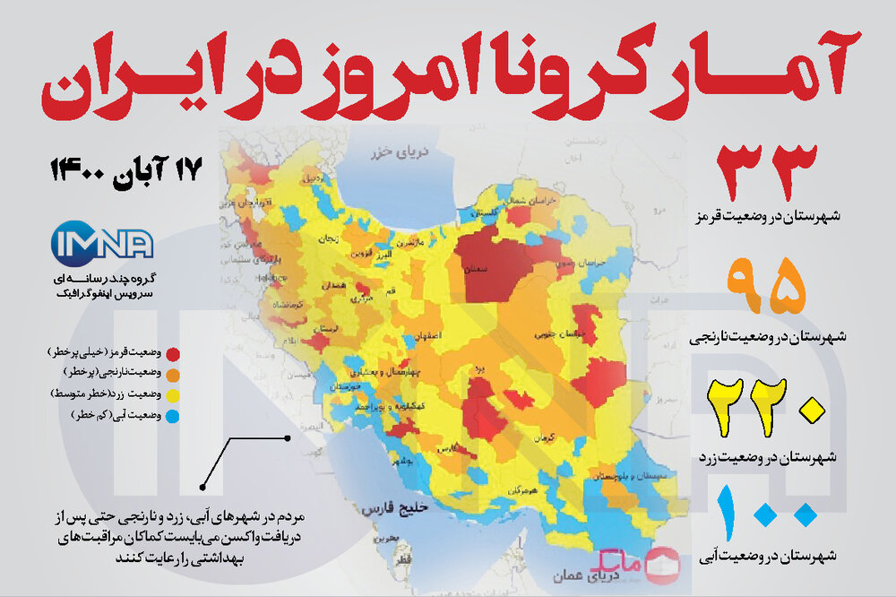 آمار کرونا امروز در ایران (دوشنبه ۱۷ آبان ۱۴۰۰) + وضعیت شهرهای کشور