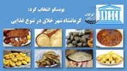 غذاهای کرمانشاه جهانی شد