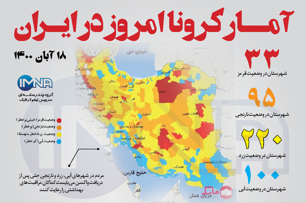 آمار کرونا امروز در ایران (سه شنبه ۱۸ آبان ۱۴۰۰) + وضعیت شهرهای کشور