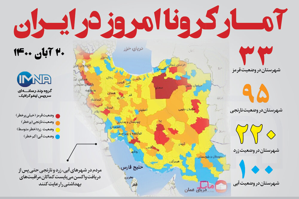 آمار کرونا امروز در ایران (پنجشنبه ۲۰ آبان ۱۴۰۰) + وضعیت شهرهای کشور
