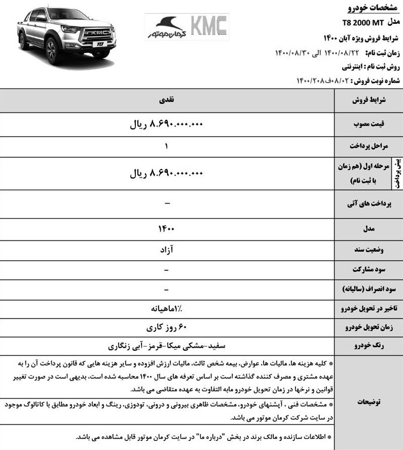 پیش فروش کرمان موتور ۱۴۰۰ + شرایط ثبت نام فوری، سایت و قیمت قطعی جک کی ام سی (KMC T۸)