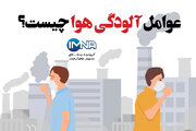 عوامل آلودگی هوا چیست؟+ تاثیرات منفی و راهکارهای مبارزه با آلودگی هوا