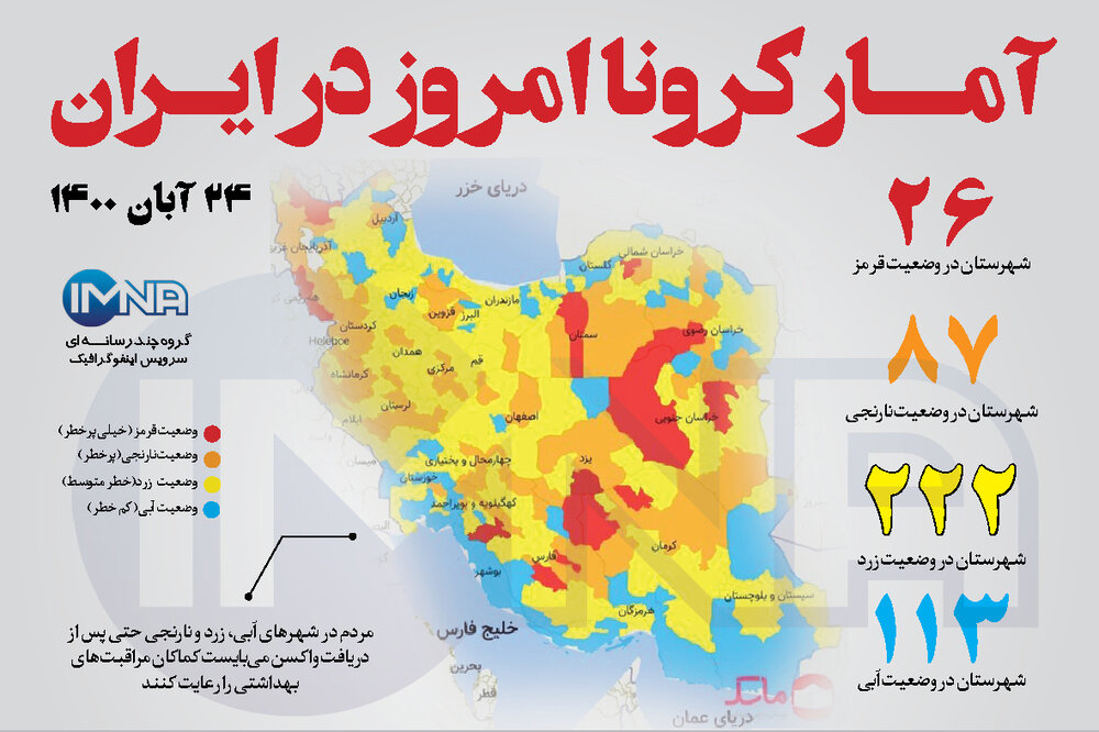 آمار کرونا امروز در ایران (دوشنبه ۲۴ آبان ۱۴۰۰) + وضعیت شهرهای کشور