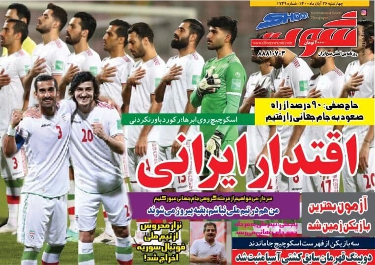 روزنامه های ورزشی 26 آبان ماه؛ شام صعود در تهران