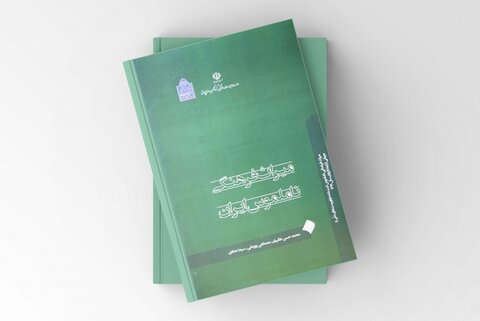کتاب میراث‌ فرهنگی ناملموس ایران منتشر شد