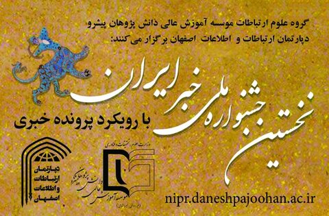 برگزاری نخستین جشنواره ملی خبری ایران