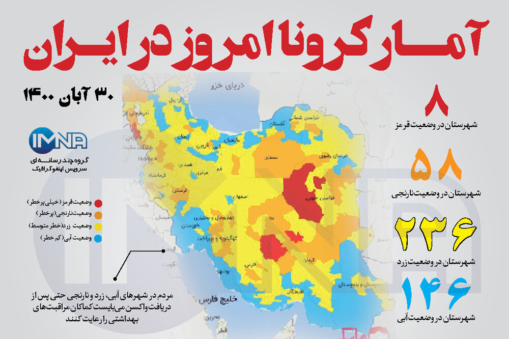 آمار کرونا امروز در ایران (یکشنبه ۳۰ آبان ۱۴۰۰) + وضعیت شهرهای کشور