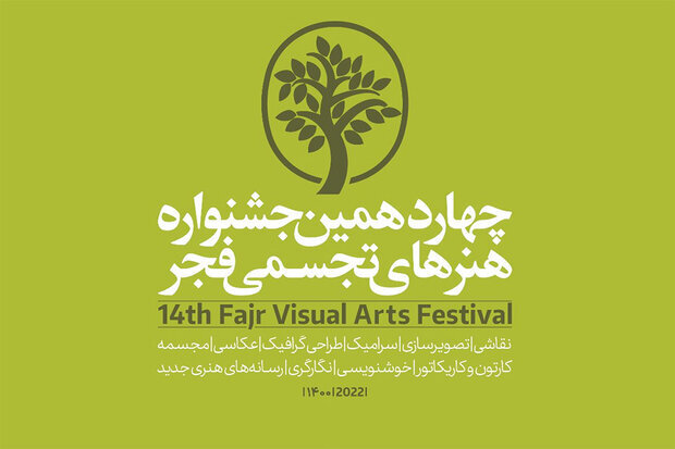 معرفی شورای دبیران چهاردهمین جشنواره هنرهای تجسمی فجر