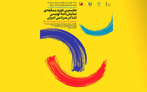 انتشار نمایشنامه‌های برگزیده «مسابقه تئاتر مردمی ایران»