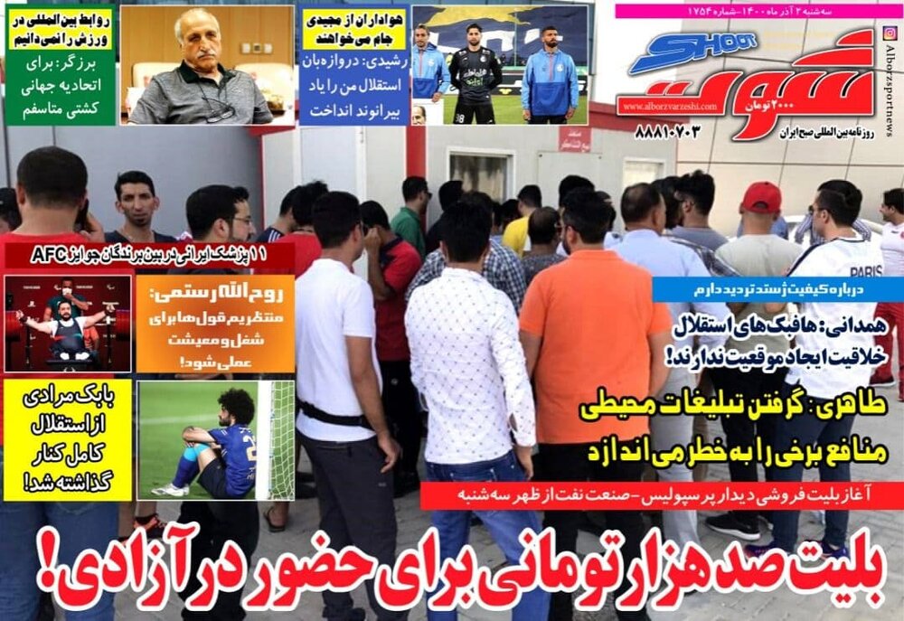 روزنامه های ورزشی ۲ آذرماه؛ بلیت صد هزارتومانی برای حضور در آزادی!