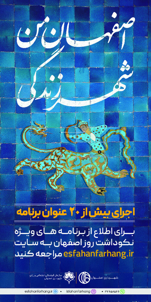 اعلام برنامه‌های ویژه نکوداشت روز اصفهان
