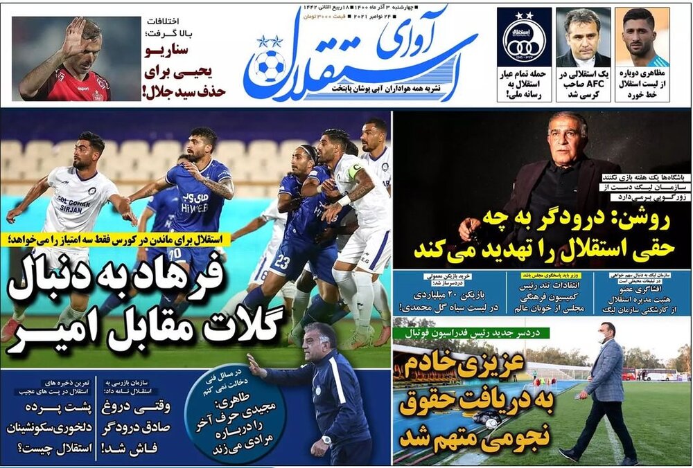 روزنامه های ورزشی 3 آذر ماه، دوگاف ویلموتس به نفع ایران 